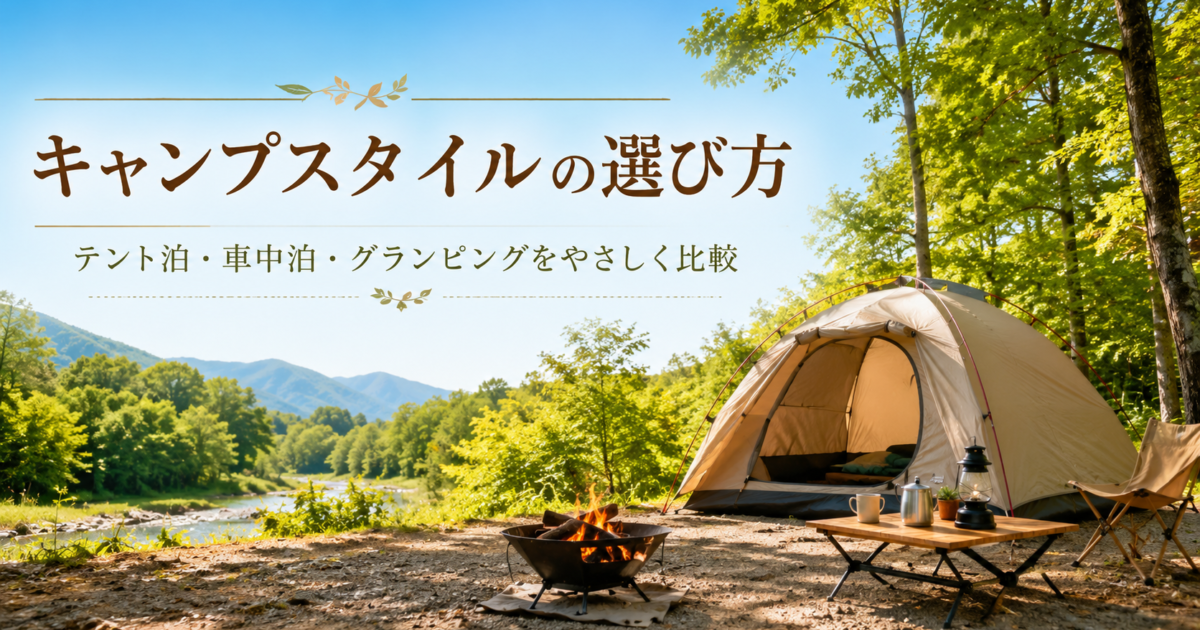 初心者向けキャンプスタイル3選｜費用・選び方を解説