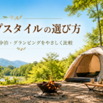 初心者向けキャンプスタイル3選｜費用・選び方を解説