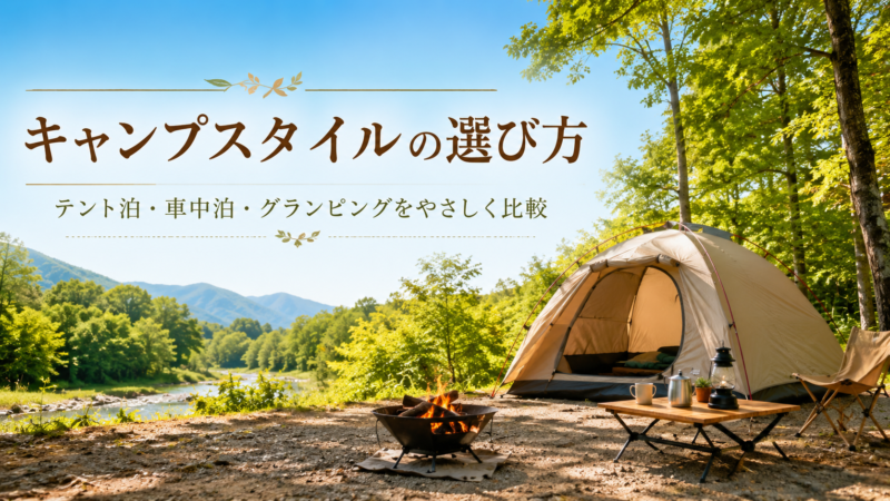 初心者向けキャンプスタイル3選｜費用・選び方を解説