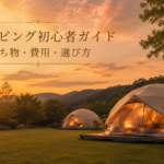 グランピング初心者ガイド｜持ち物・費用・選び方