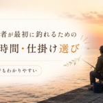 釣り初心者が最初に釣れるための場所・時間・仕掛け選び