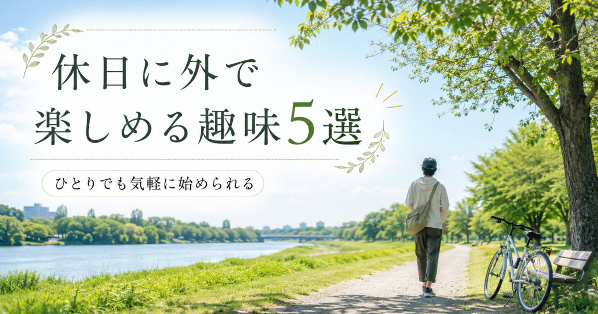 休日に外で楽しめる趣味5選【ひとりでも始めやすい】