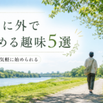 休日に外で楽しめる趣味5選【ひとりでも始めやすい】