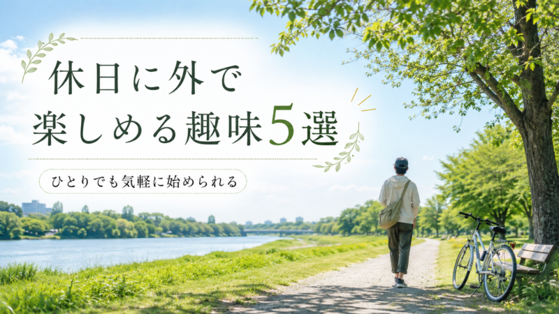 休日に外で楽しめる趣味5選【ひとりでも始めやすい】