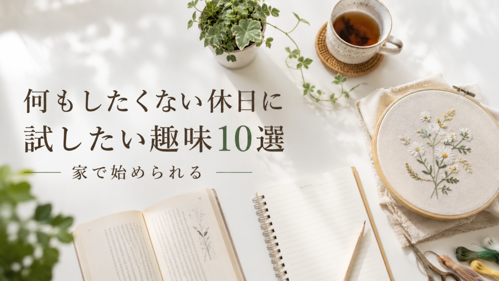 何もしたくない休日に試したい趣味10選【家で始められる】