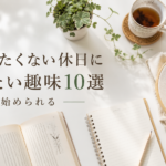 何もしたくない休日に試したい趣味10選【家で始められる】