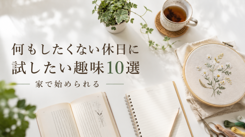 何もしたくない休日に試したい趣味10選【家で始められる】