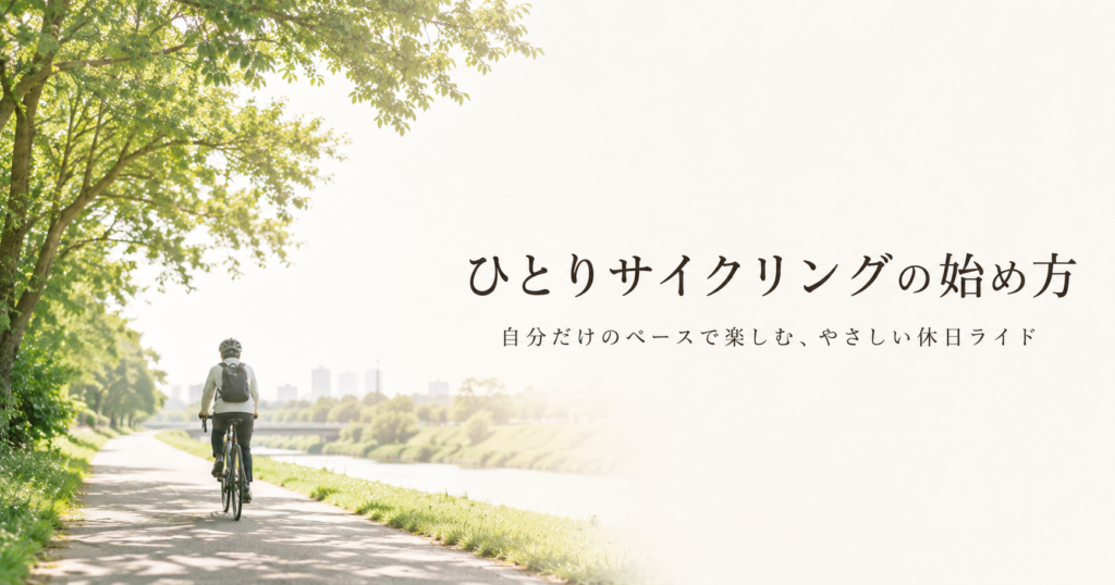 【初心者向け】ひとりサイクリングを楽しむコツと安全対策