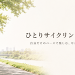 【初心者向け】ひとりサイクリングを楽しむコツと安全対策