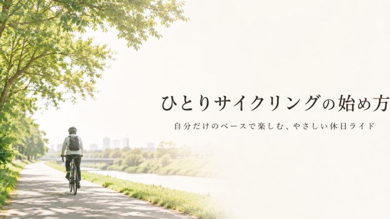 【初心者向け】ひとりサイクリングを楽しむコツと安全対策