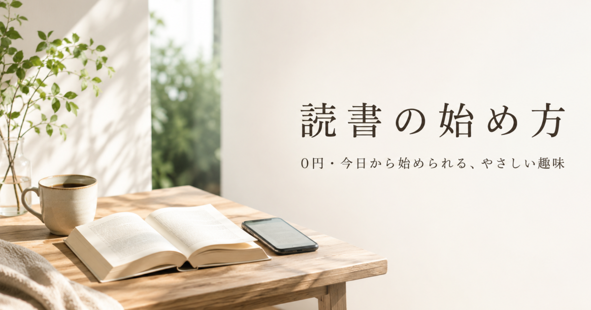 読書を趣味にする始め方｜本の選び方と続けるコツを初心者向けに解説