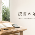 読書を趣味にする始め方｜本の選び方と続けるコツを初心者向けに解説