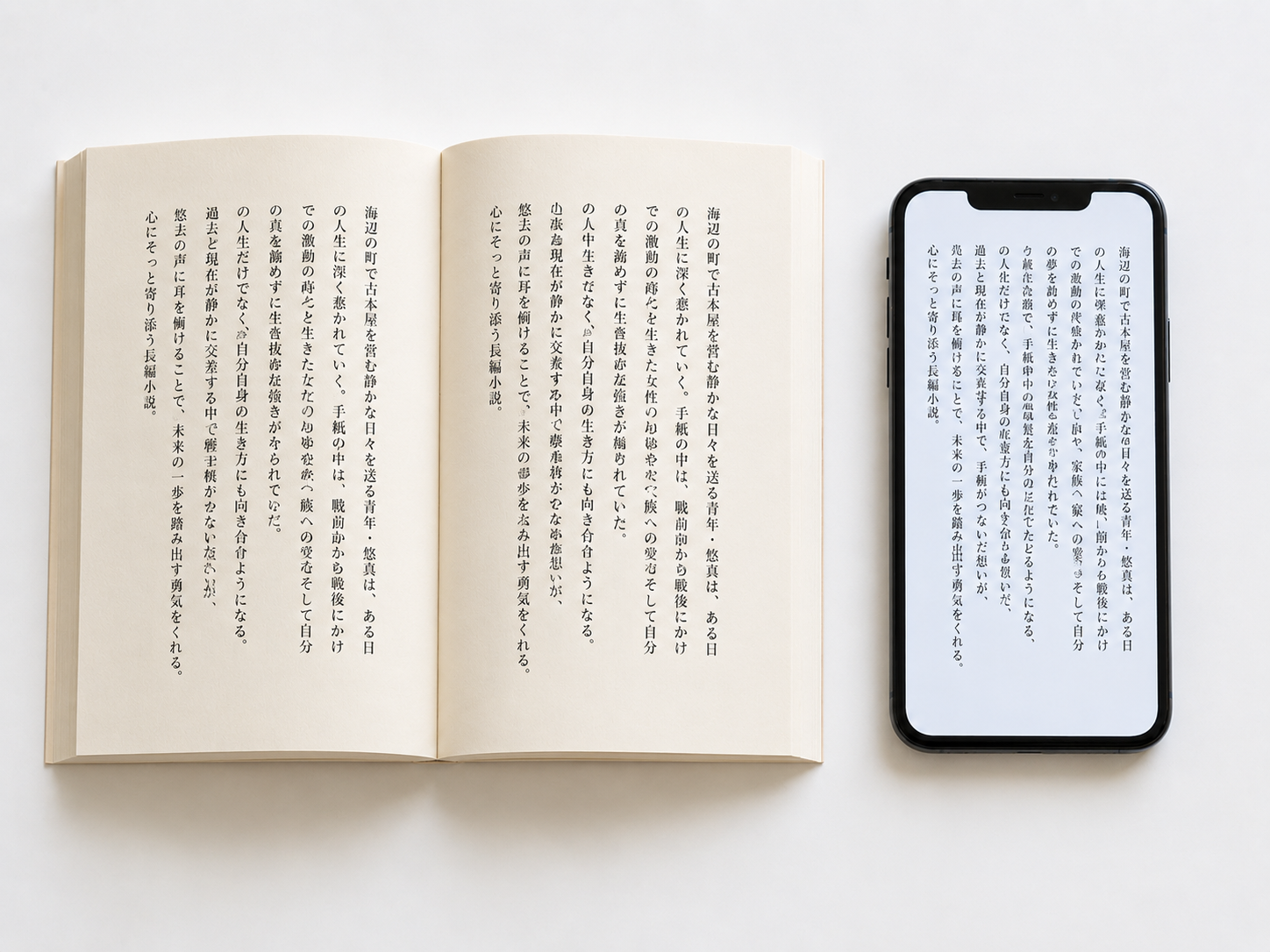 紙の本と電子書籍(スマホ)を並べた比較イメージ