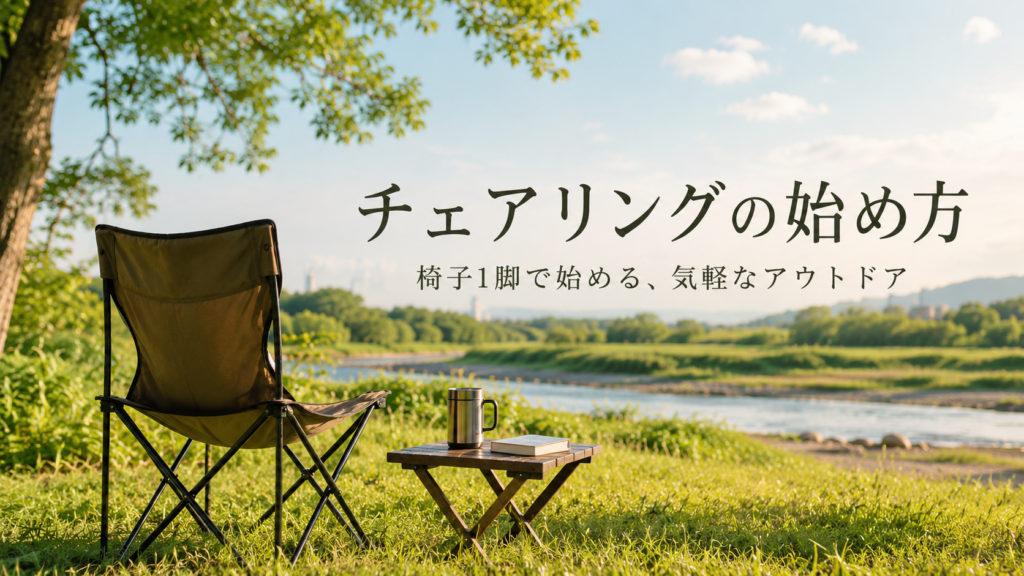 チェアリングの始め方｜必要なもの・費用・場所を初心者向けに解説