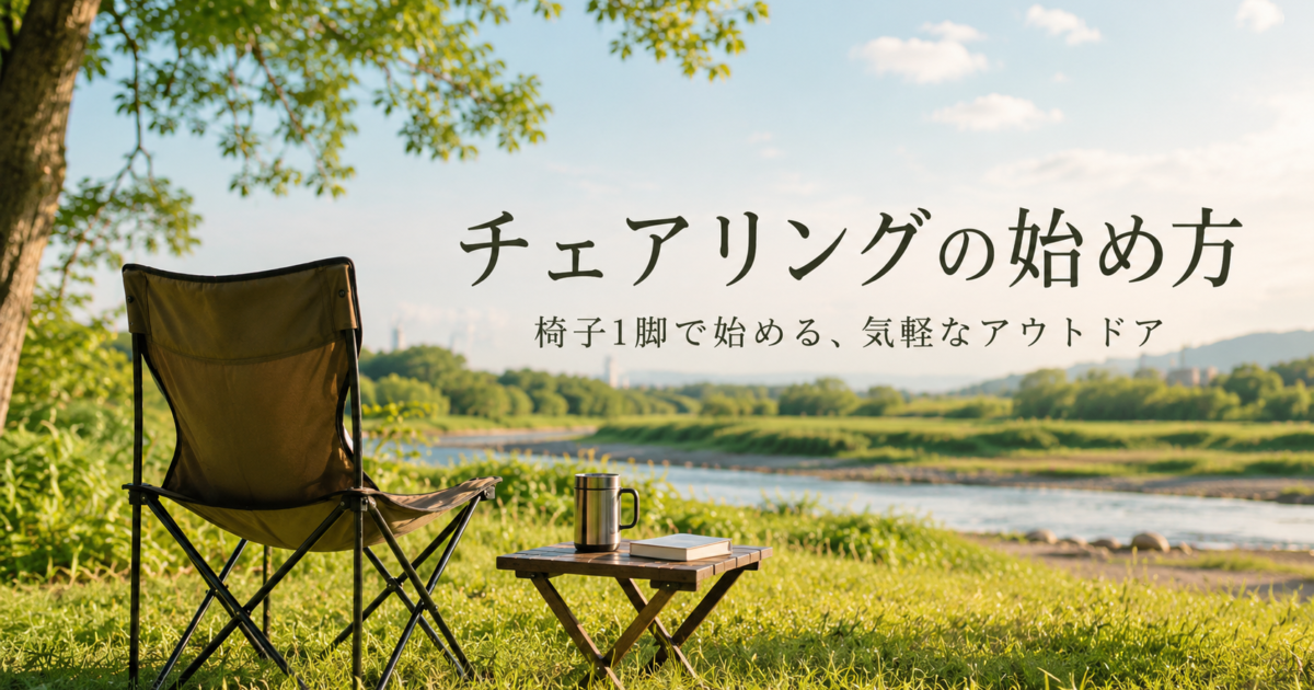 チェアリングの始め方｜必要なもの・費用・場所を初心者向けに解説