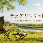 チェアリングの始め方｜必要なもの・費用・場所を初心者向けに解説