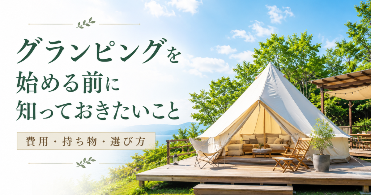 グランピングを始める前に知っておきたいこと【費用・持ち物・選び方】