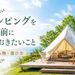 グランピングを始める前に知っておきたいこと【費用・持ち物・選び方】