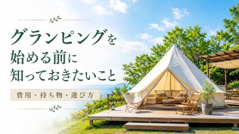 グランピングを始める前に知っておきたいこと【費用・持ち物・選び方】