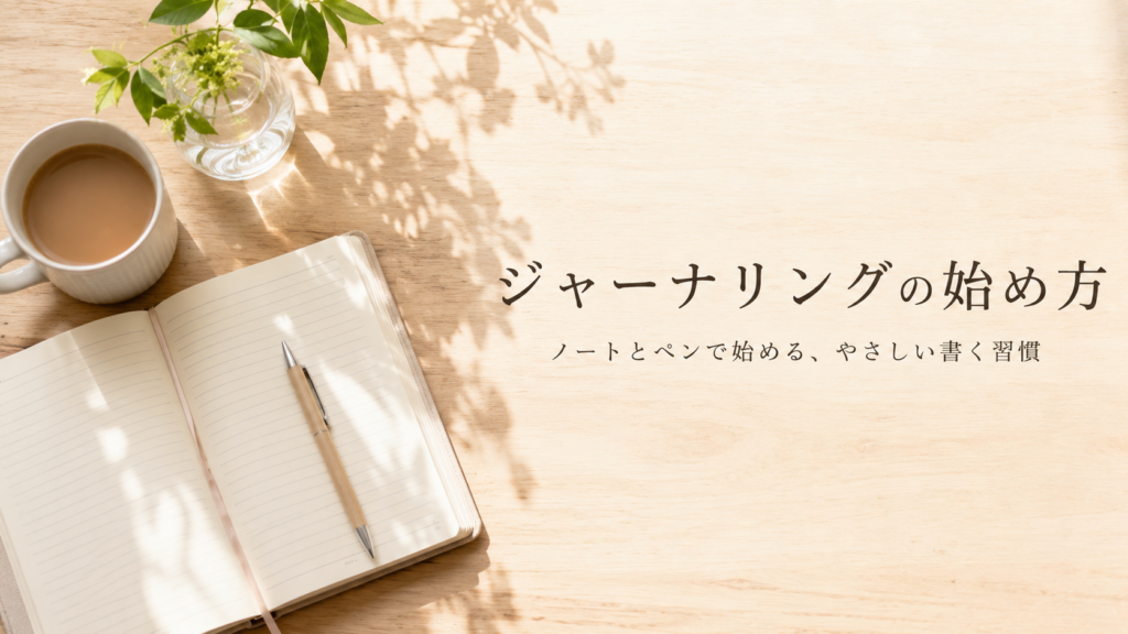 ジャーナリングとは？初心者向けの始め方と書き方