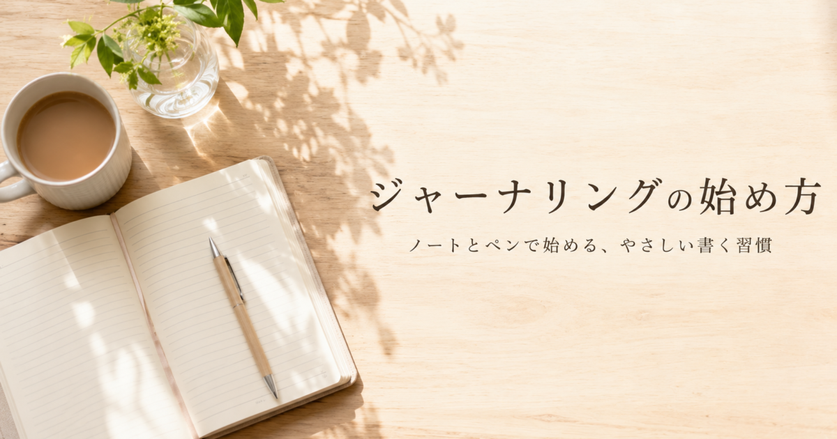 ジャーナリングとは？初心者向けの始め方と書き方