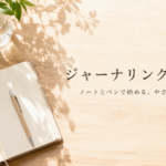 ジャーナリングとは？初心者向けの始め方と書き方