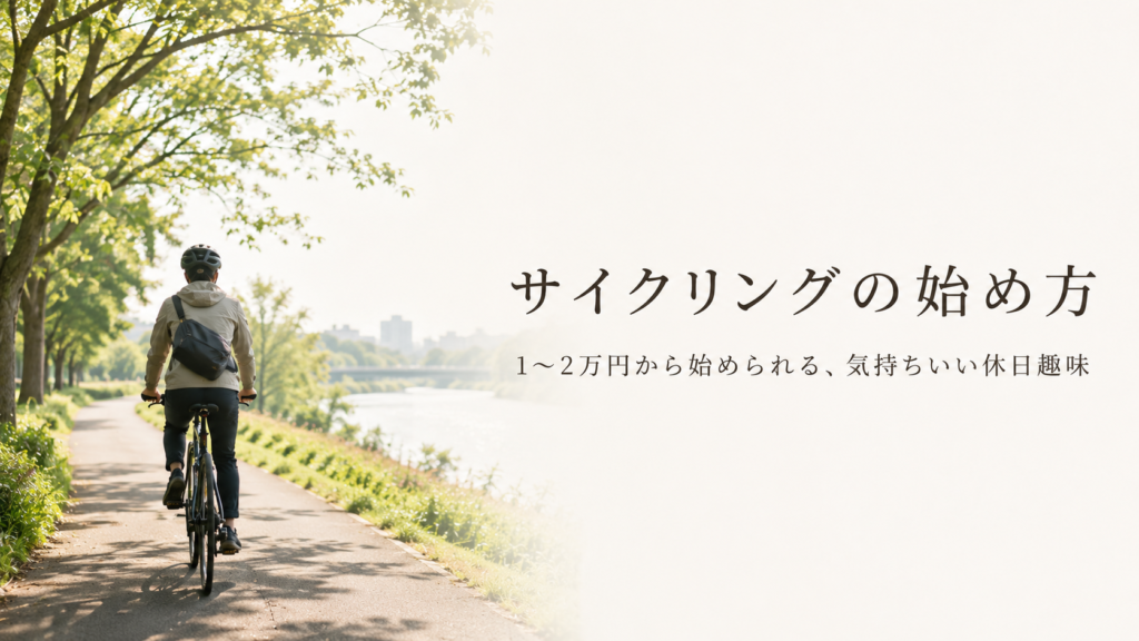 自転車サイクリングを始める費用【予算別ガイド】