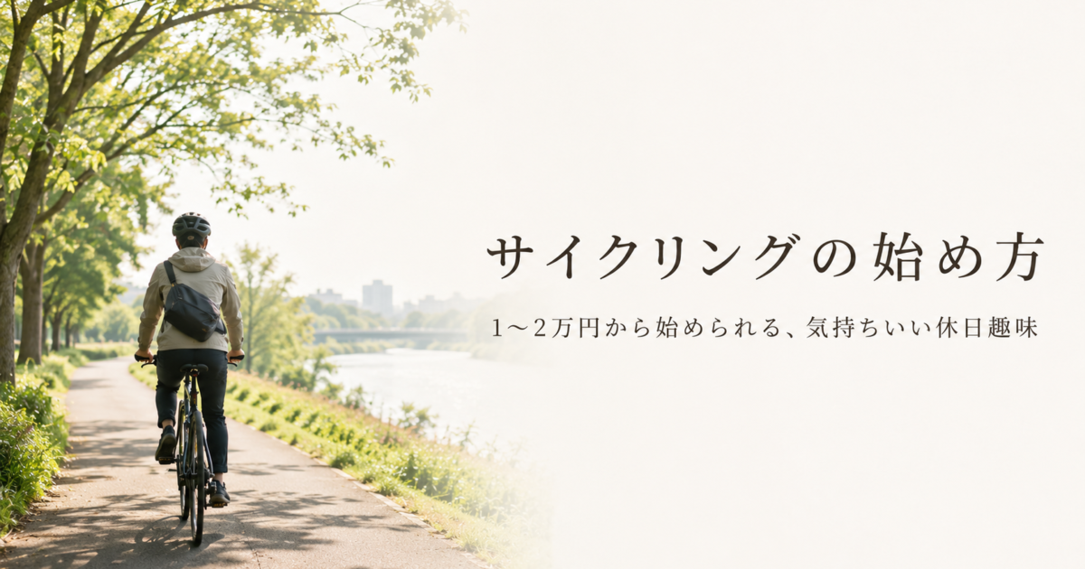 自転車サイクリングを始める費用【予算別ガイド】
