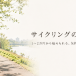 自転車サイクリングを始める費用【予算別ガイド】