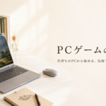 ゲーミングPCは必要？初心者がPCゲームを始める方法