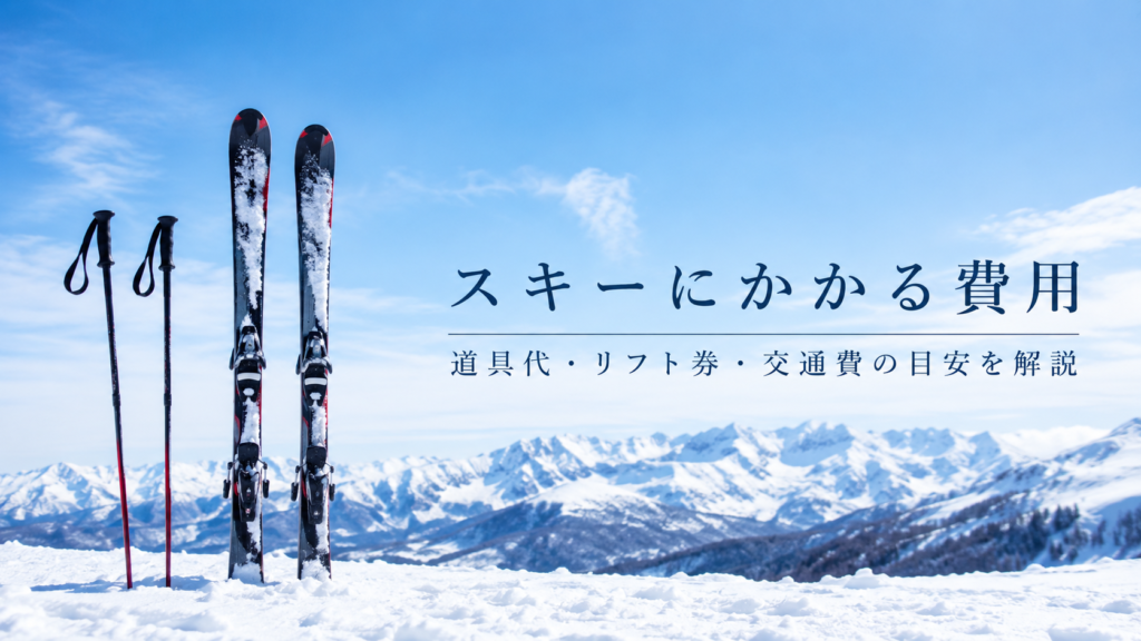 スキーにかかる費用を徹底解説｜道具レンタル・購入・ゲレンデ代まで