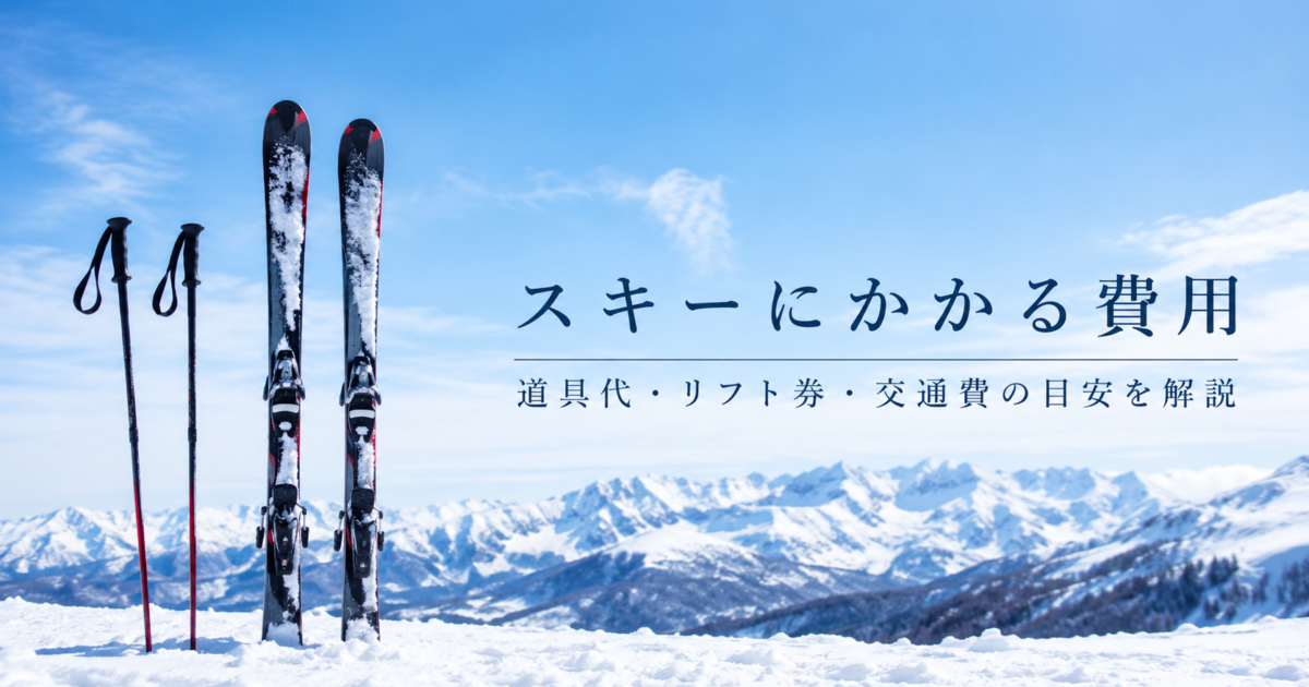 スキーにかかる費用を徹底解説｜道具レンタル・購入・ゲレンデ代まで
