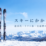 スキーにかかる費用を徹底解説｜道具レンタル・購入・ゲレンデ代まで