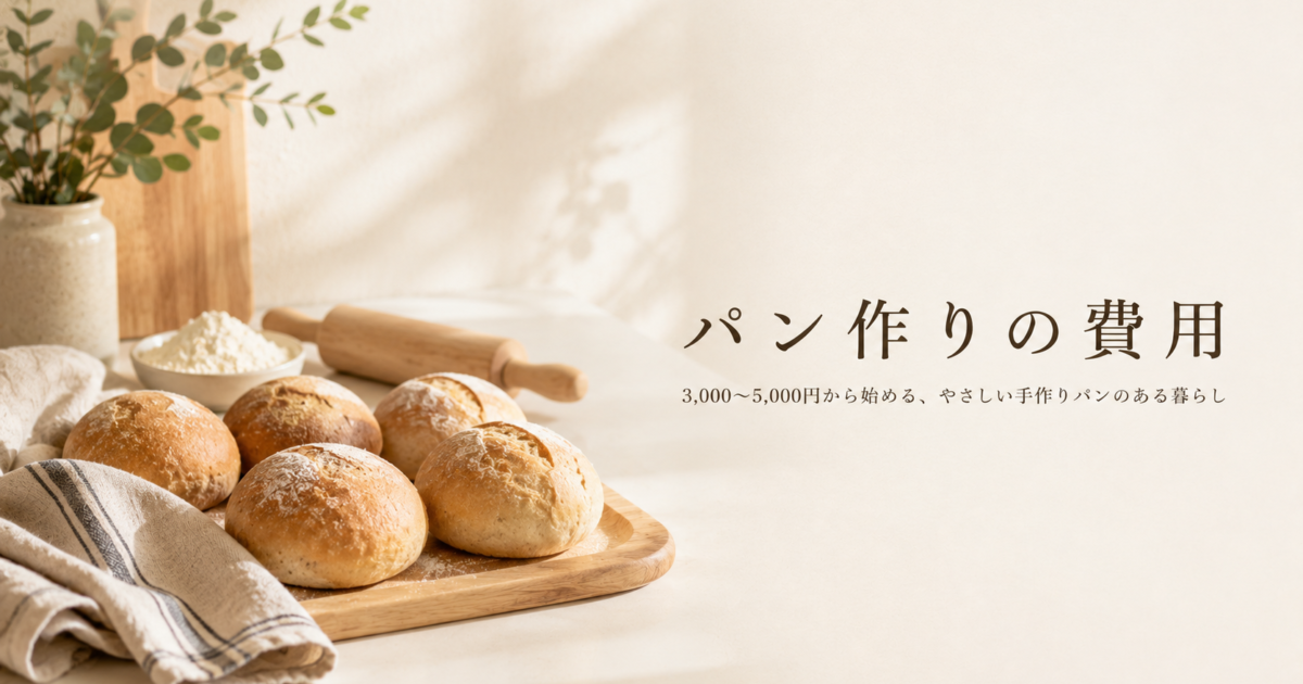 パン作りにかかる費用はいくら？道具・材料・コストを解説
