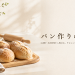 パン作りにかかる費用はいくら？道具・材料・コストを解説