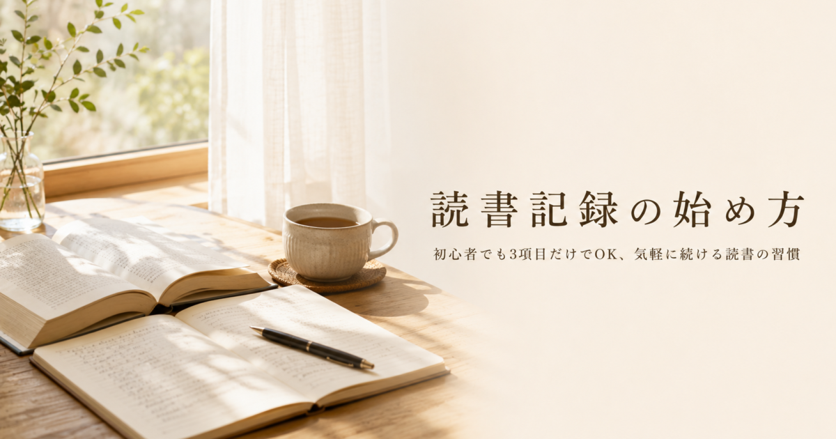読書記録のつけ方【初心者向け】3項目から始める
