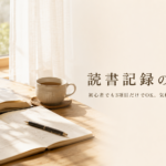 読書記録のつけ方【初心者向け】3項目から始める