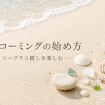 ビーチコーミングとは？初心者向けの楽しみ方・道具・始め方