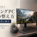 本格派向けゲーミングPC環境の整え方｜画質と速度を両立
