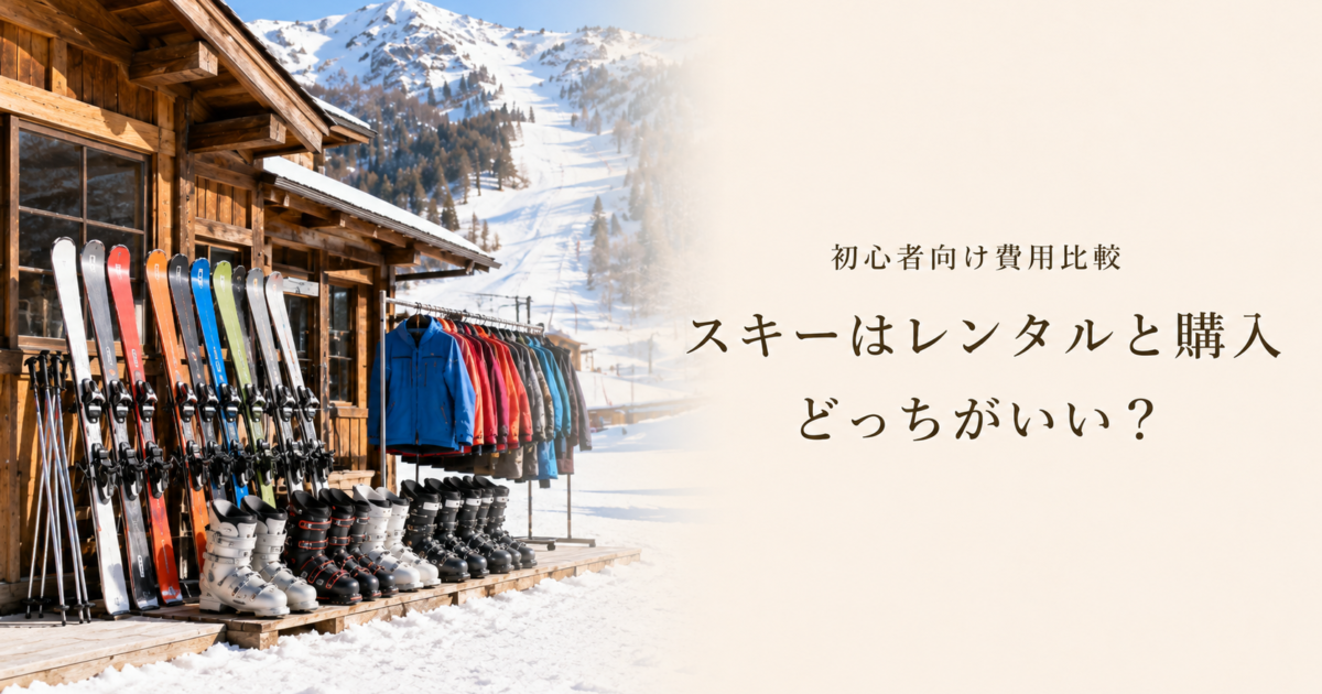 スキーはレンタルと購入どっちがいい？初心者向け費用比較