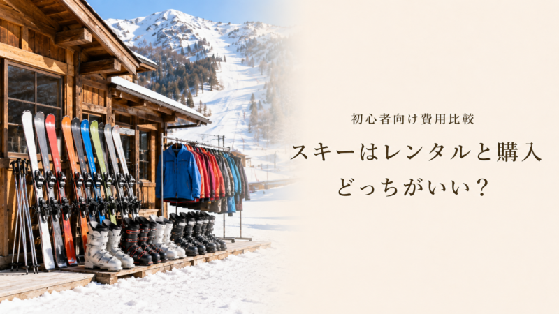 スキーはレンタルと購入どっちがいい？初心者向け費用比較