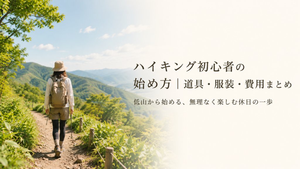 ハイキング初心者の始め方｜道具・服装・費用まとめ