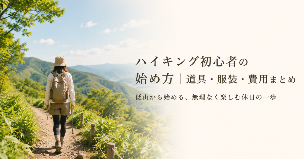 ハイキング初心者の始め方｜道具・服装・費用まとめ