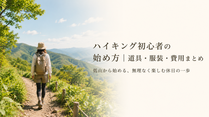 ハイキング初心者の始め方｜道具・服装・費用まとめ
