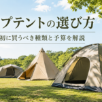キャンプテントの選び方｜初心者が最初に買うべき種類と予算を解説
