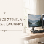 ゲーミングPC選びで失敗しないスペックの見方【初心者向け】