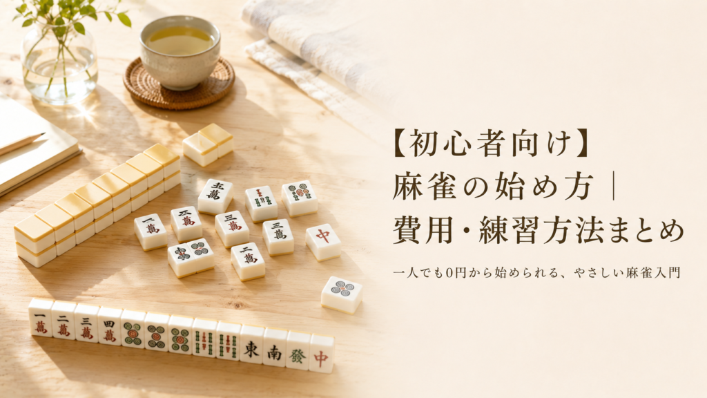 【初心者向け】麻雀の始め方｜費用・練習方法まとめ
