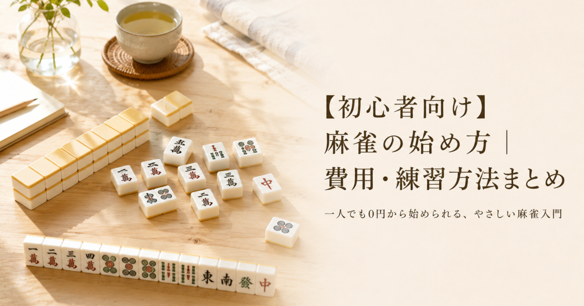 【初心者向け】麻雀の始め方｜費用・練習方法まとめ