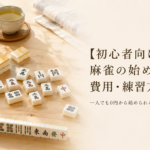 【初心者向け】麻雀の始め方｜費用・練習方法まとめ