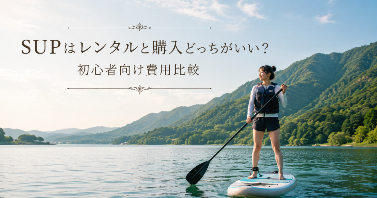 SUPはレンタルと購入どっちがいい？初心者向け費用比較